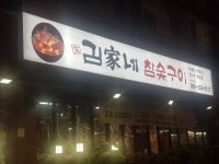 김가네참숯구이