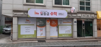 일등급수학교습소