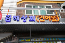 김해상회