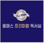 올패스독서실