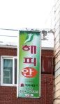 해피안 정자지점