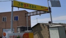 알뜰 그린셀프주유소