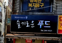 슬기로운푸드