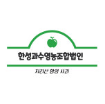 한성과수영농조합법인