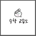 생각이음수학교습소