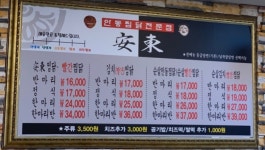 안동찜닭전문점 안동