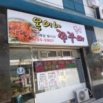 옥이네 쭈꾸미