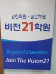비전21입시학원