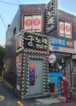 궁노래연습장