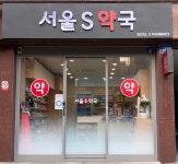 서울S약국