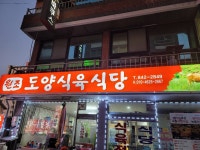 원조도양식육식당