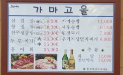 가마고을식당