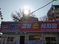 뉴감동손세차장