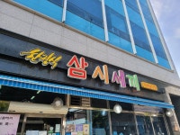 삼시세끼기사식당