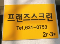 프렌즈스크린 대곡점