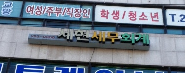 세현세무회계
