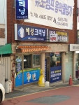 혜성세탁소
