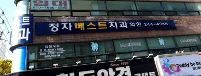 정자베스트치과의원