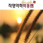 작명역학박홍쌤
