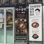 천사곱창 운서점