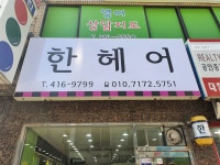한헤어