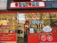 응급실국물떡볶이 서울구로점