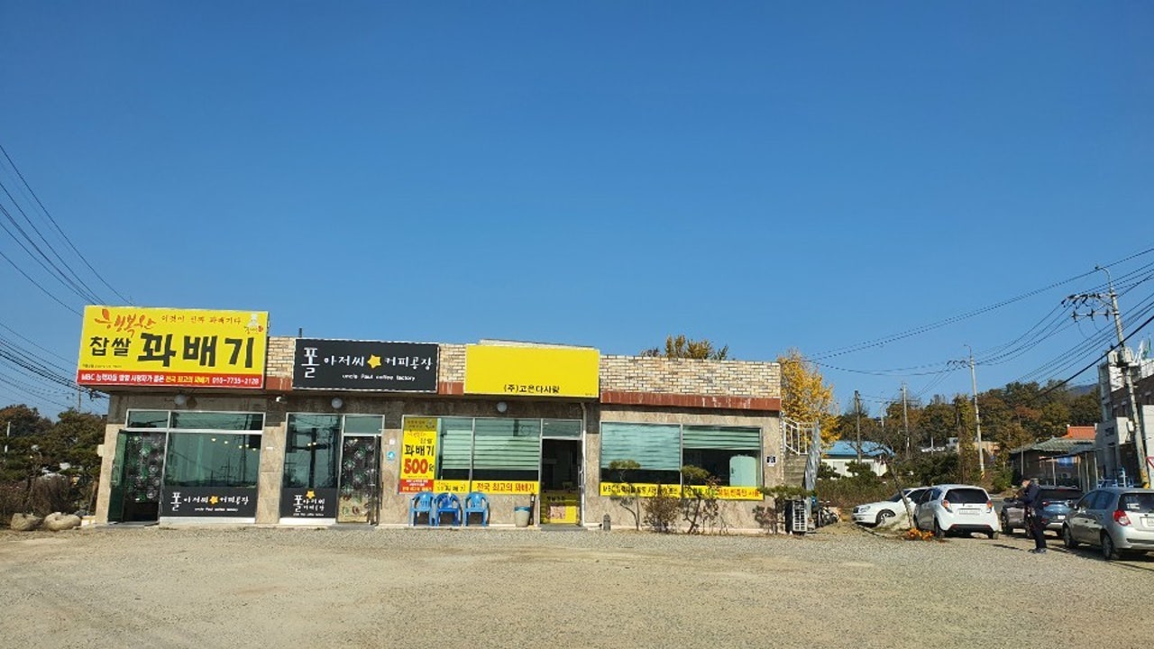 폴아저씨커피공장