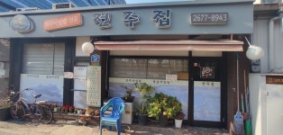전주집