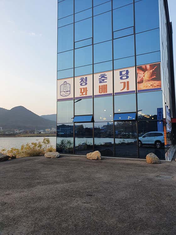 청춘당 화성봉담점 사진