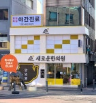 새로운한의원 속초본점