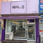 헤어바이홍