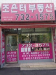 조은터공인중개사사무소