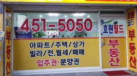 호원월드공인중개사사무소