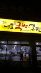 내토한방국밥과밀면