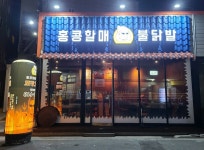 홍콩할매불닭발