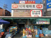 대박식자재마트 거여