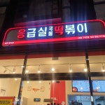 응급실국물떡볶이 서울구로점