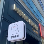 몽스토리