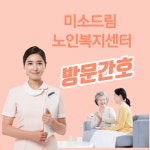 미소드림 노인복지센터