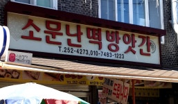 소문난떡방앗간