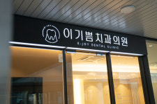 이기쁨치과의원