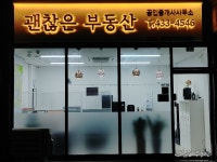 괜찮은부동산공인중개사사무소