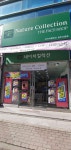 네이처컬렉션 광주신창점