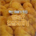 행복한찹쌀꽈배기 혁신점