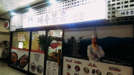 역곡제육볶음전문 역곡CGV점