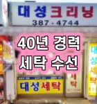 대성세탁소