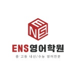 이엔에스 영어학원