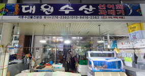 대원수산