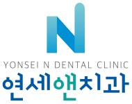 연세앤치과의원