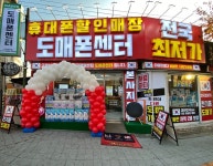 도매폰센터 이충점